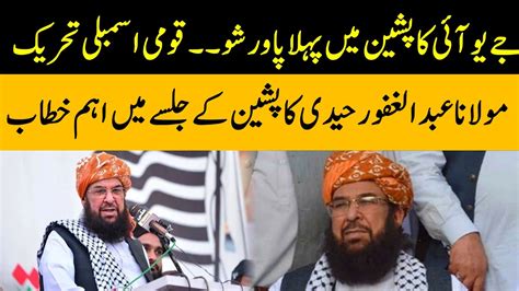 Jui Pasheen Power Moulana Abdul Ghafoor Haidari Important Speech In