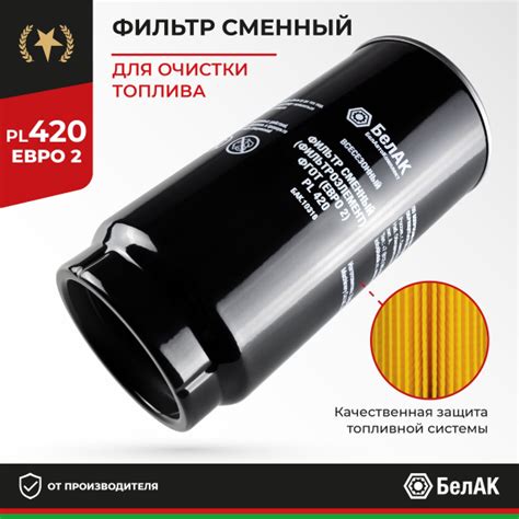 Топливный фильтр сменный - фильтроэлемент ФГОТ (ЕВРО 2) PL420 БАК.10316 ...