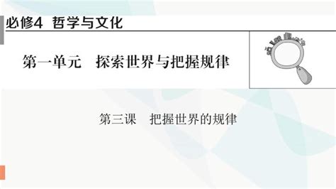 2024届高考政治一轮复习必修4哲学与文化第一单元探索世界与把握规律第三课把握世界的规律课件 教习网课件下载