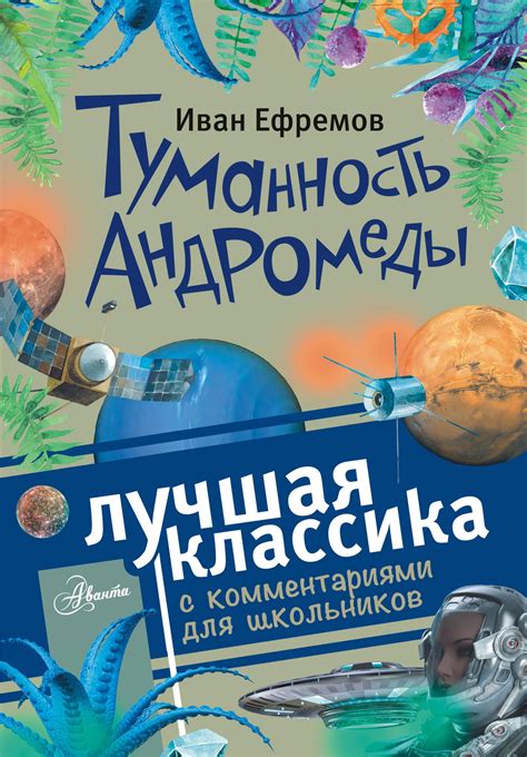 Книга "Туманность Андромеды" Ефремов Иван Антонович – купить книгу ISBN ...