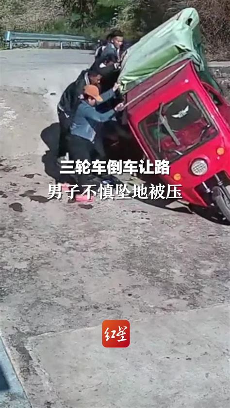 三轮车倒车让路，男子不慎坠地被压，附近村民奔跑救人凤凰网视频凤凰网