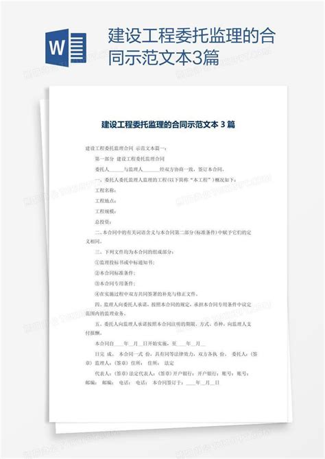 建设工程委托监理的合同示范文本3篇word模板下载编号nbggxydw熊猫办公