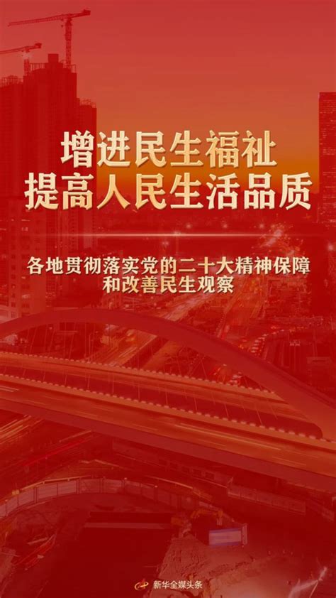 增进民生福祉，提高人民生活品质——各地贯彻落实党的二十大精神保障和改善民生观察荔枝网新闻