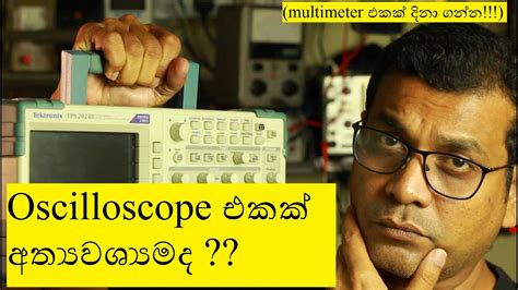 Oscilloscope එකක අතයවශයමද YouTube