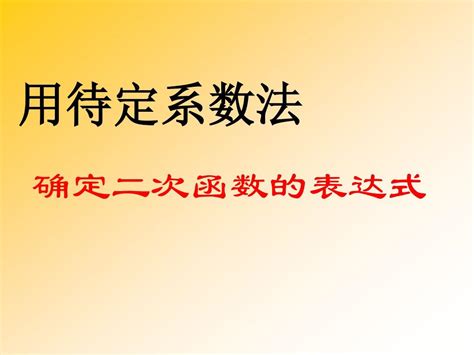 待定系数法确定二次函数的表达式word文档在线阅读与下载无忧文档