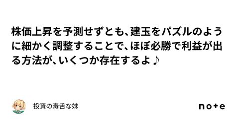 株価上昇を予測せずとも、建玉をパズルのように細かく調整することで、ほぼ必勝で利益が出る方法が、いくつか存在するよ♪｜投資の毒舌な妹