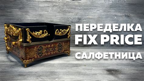 ПЕРЕДЕЛКА ФИКС ПРАЙС | САЛФЕТНИЦА | DIY - YouTube