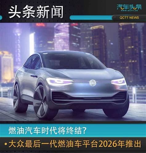 燃油汽車時代即將終結？大眾最後一代燃油車平台2026年推出 每日頭條