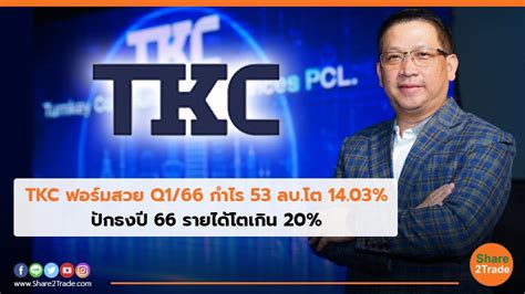 Tkc ฟอร์มสวย Q166 กำไร 53 ลบโต 1403 ปักธงปี 66 รายได้โตเกิน 20