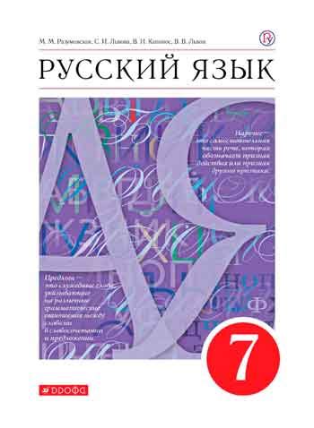 ГДЗ по русскому языку 7 класс Разумовская, Львова, решебник онлайн