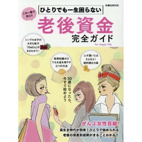 ひとりでも一生困らない老後資金完全ガイド 扶桑社｜fusosha Publishing 通販 ビックカメラ