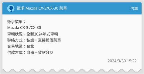 徵求 Mazda Cx 3cx 30 菜單 汽車板 Dcard