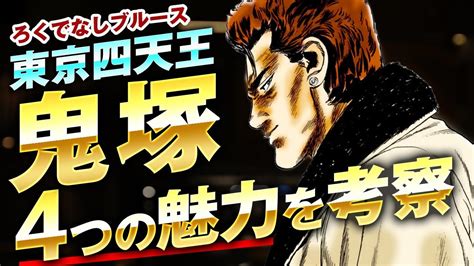 【ろくでなしブルース】鬼塚に4つの魅力を考察｜東京四天王の一人渋谷楽翠学園鬼塚の強さと魅力を徹底考察 Youtube