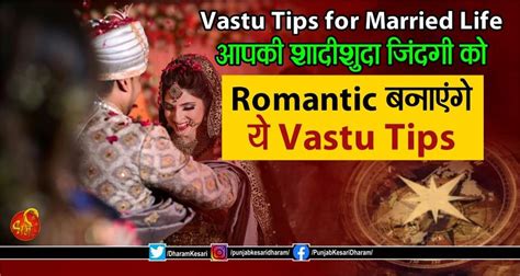 Vastu Tips For Married Life आपकी शादीशुदा जिंदगी को Romantic बनाएंगे ये Vastu Tips Vastu Tips