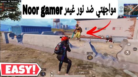 علمت نور غيمر كيف يتنوك في الهوا 😂 Noor Gamer نور جيمر ببجيموبايل