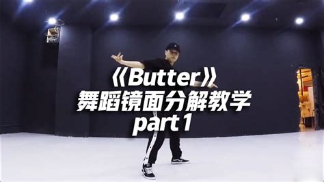 Bts防弹少年团《butter》舞蹈镜面分解教学part1高清1080p在线观看平台腾讯视频