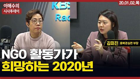 이해수의 시사투데이 Live Ngo 활동가가 희망하는 2020년 Youtube