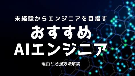 Aiエンジニアは未経験からでも転職できる！基礎知識を簡単に解説 転職ノウハウ大辞典！現役面接官がすべて教えます！