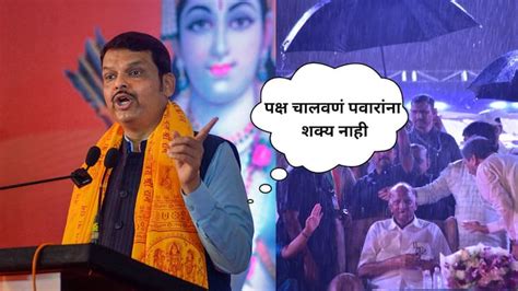 Devendra Fadnavis Slams On Sharad Pawar Party Merger In Congress