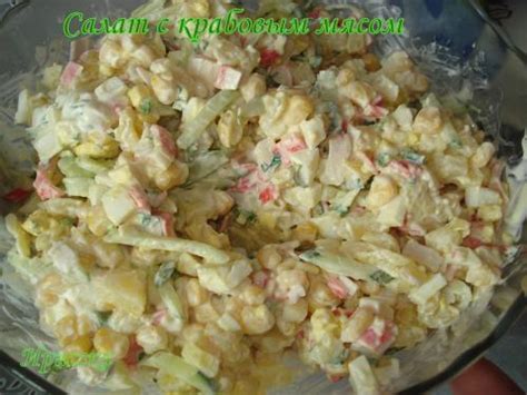Салат с крабовым мясом (имитация)