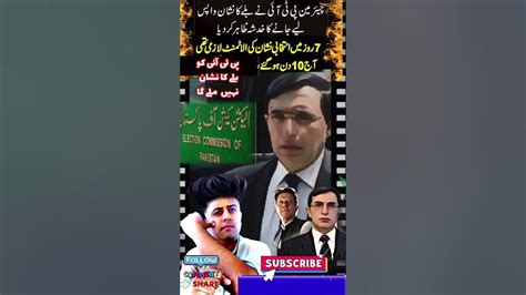 پی ٹی آئی کو بلے کا نشان نہیں ملے گا پی ٹی آئی کے نئے چیئرمین بیرسٹر