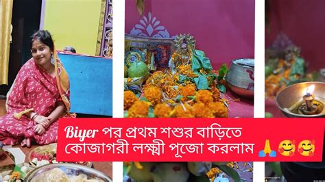 শশুর বাড়িতে প্রথম কোজাগরী লক্ষ্মী পূজো করলাম ️🥰👈 সবাই কে প্রসাদ দিলাম