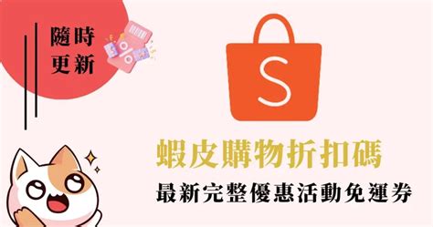 蝦皮購物折扣碼and全站優惠券2024》8月免運折價券 信用卡優惠 全站總整理