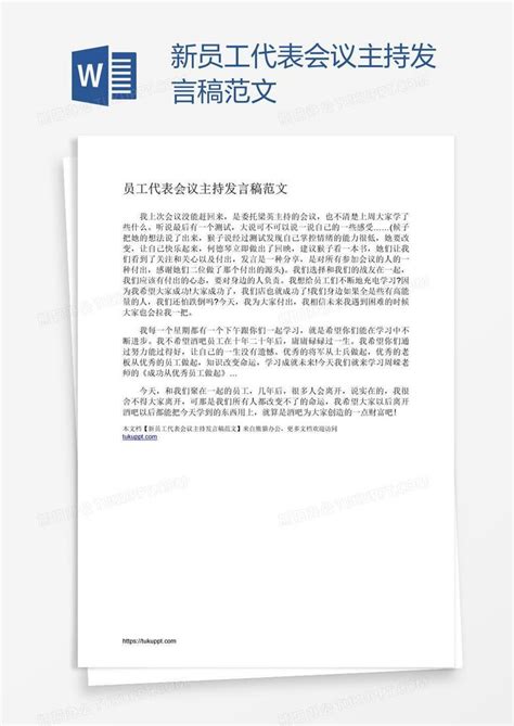 新员工代表会议主持发言稿范文word模板下载编号xpozpjgb熊猫办公