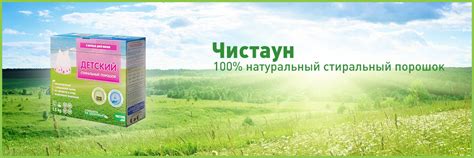 Бесфосфатный стиральный порошок Чистаун на основе мыла детский, без химии
