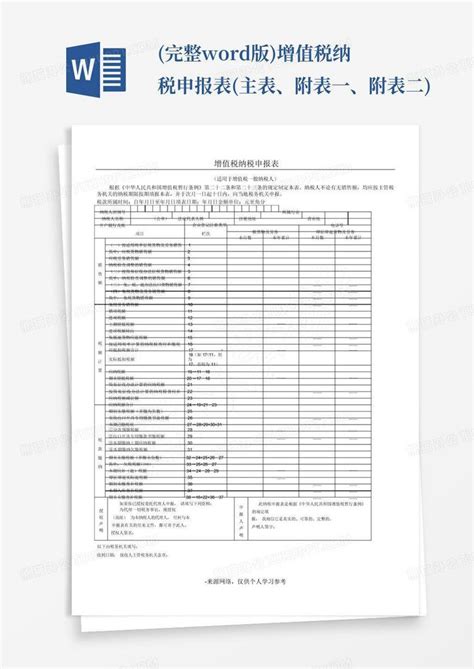 完整版 增值税纳税申报表 主表、附表一、附表二 Word模板下载 编号ljwodpox 熊猫办公