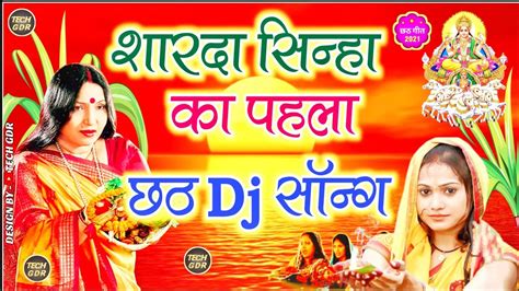 Chhath Dj Song 2021 शारदा सिन्हा का छठ पूजा सॉन्ग 2021 Chhath Puja Dj Song Sharda Sinha 2021