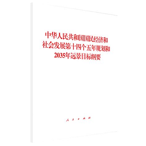 【2021新版】中华人民共和国国民经济和社会发展第十四个五年规划和2035年远景目标纲要单行本全国两会十四五规划和远景目标纲要 虎窝淘