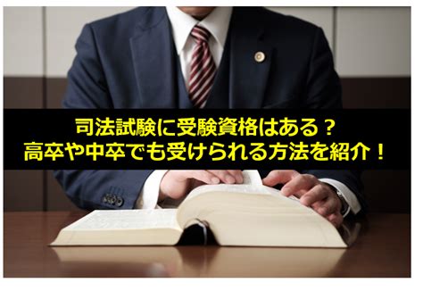 司法試験に受験資格はある？高卒や中卒でも受けられる方法を紹介！ ウェルカム通信制高校ナビ