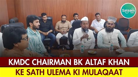 Kmdc Chairman Bk Altaf Khan Ke Sath Ulema Ke Ek Wafad Ki Mulakat Youtube