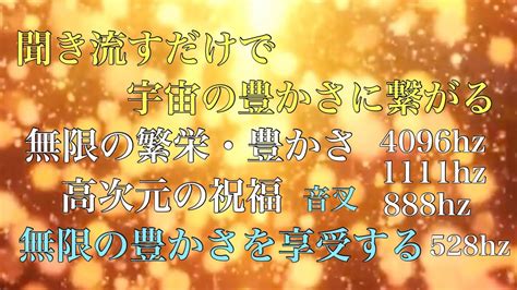 無限の豊かさ金銭の周波数ミックス。無限の豊かさと金銭を引き寄せる、究極の癒しと浄化。天使の周波数で宇宙の豊かさを享受する。888hz×528hz×1111hz×4096hz瞑想音楽