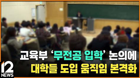 교육부 무전공 입학 논의에대학들 도입 움직임 본격화 Ebs뉴스 2024 01 08 Youtube