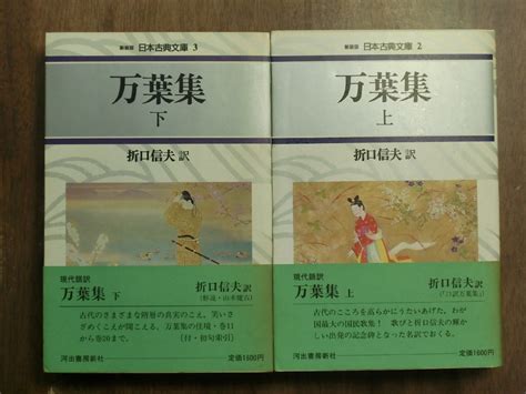 【やや傷や汚れあり】 万葉集 上下2冊 折口信夫訳 新装版 日本古典文庫 河出書房新社 定価3200円 昭和63年初版の落札情報詳細 ヤフオク落札価格検索 オークフリー