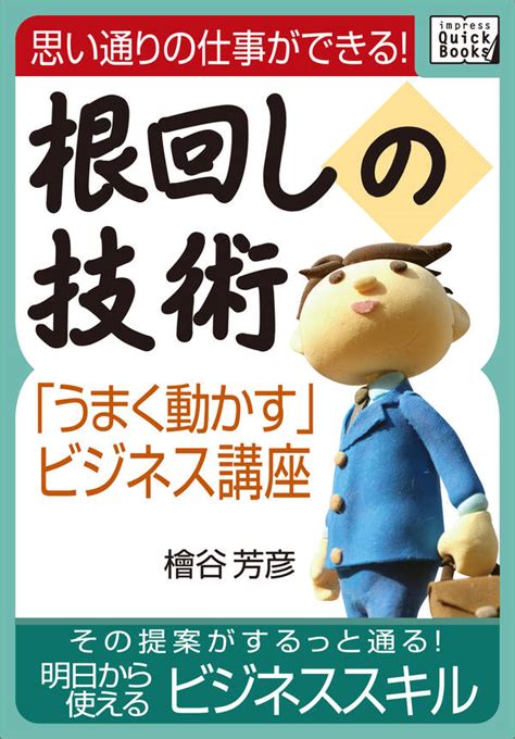 思い通りの仕事ができる！根回しの技術1巻 最新刊 檜谷芳彦 人気漫画を無料で試し読み・全巻お得に読むならamebaマンガ