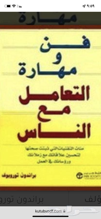 كتب في فن التعامل مع الاخرين