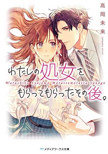 『わたしの処女をもらってもらったその後。』｜感想・レビュー・試し読み 読書メーター