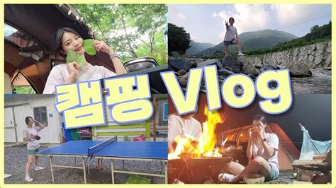 Vlog 먹방인가 싶은 여름 현실 캠핑 브이로그🍖🔥 캠핑 음식 부산 근교 캠핑🏕 Youtube