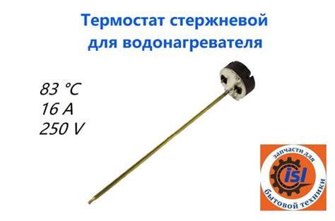 Термостат регулируемый стержневой с ручкой для водонагревателя ...