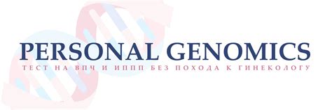 Personal Genomics | Лабораторные Тесты на впч и зппп рассчитаны на ...