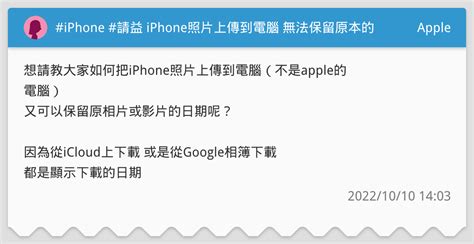Iphone 請益 Iphone照片上傳到電腦 無法保留原本的日期 Apple板 Dcard