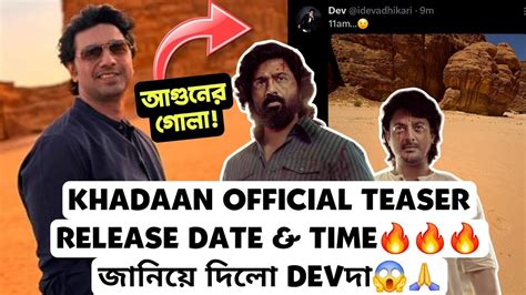 DEVদ KHADAAN TEASER RELEASE DATE TIME অফসযল DEVদ জনয দল