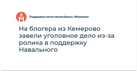 На блогера из Кемерово завели уголовное дело из за ролика в поддержку Навального Поддержка