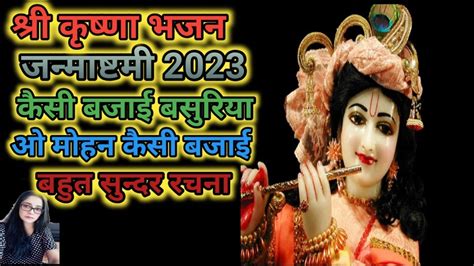 श्रीकृष्ण भजन जन्माष्टमी स्पेशल 2023 बहुत सुन्दर भजन Youtube