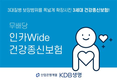 Kdb생명 인카wide건강종신보험 출시