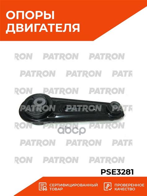 Опора Двигателя PATRON арт. PSE3281, NISSAN QASHQAI J10F 06 X TRAIL ...