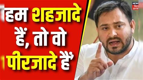 Tejashwi Yadav On Pm Modi पीएम मोदी के शहजादे वाले बयान पर तेजस्वी